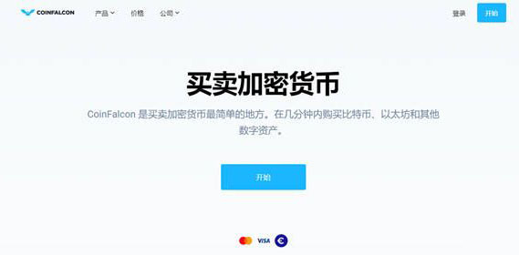 2022CoinFalcon交易所好不好？CoinFalcon交易所合法吗？-第1张图片-昕阳网