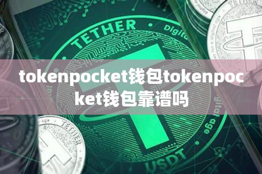 tokenpocket钱包tokenpocket钱包靠谱吗-第1张图片-昕阳网