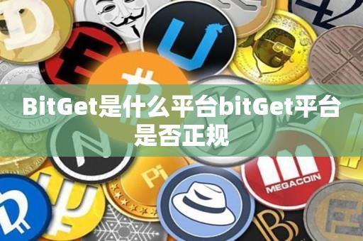 BitGet是什么平台bitGet平台是否正规-第1张图片-昕阳网