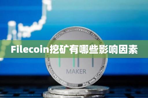 Filecoin挖矿有哪些影响因素-第1张图片-昕阳网