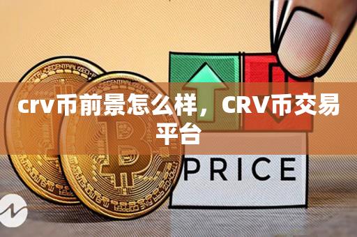 crv币前景怎么样，CRV币交易平台-第1张图片-昕阳网