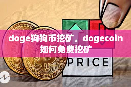 doge狗狗币挖矿，dogecoin如何免费挖矿-第1张图片-昕阳网