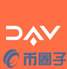 DAV Token是什么，有什么价值DAV币交易平台、官网-第1张图片-昕阳网