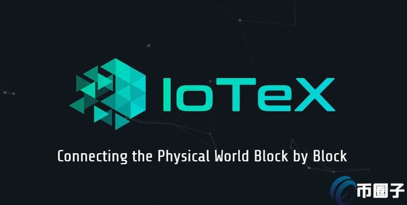 IOTX币前景价值分析-第1张图片-昕阳网