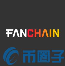 FanChain是什么，有什么价值FANZ全面-第1张图片-昕阳网