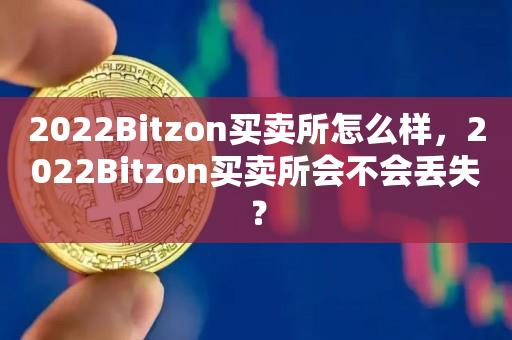 2022Bitzon买卖所怎么样，2022Bitzon买卖所会不会丢失？-第1张图片-昕阳网