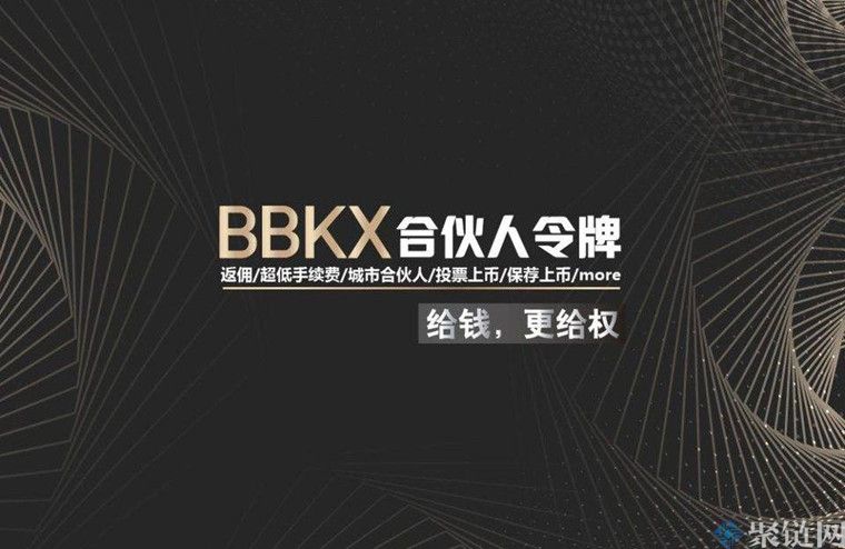 2022BBKX是什么交易所？BBKX交易所是哪个国家的？-第1张图片-昕阳网