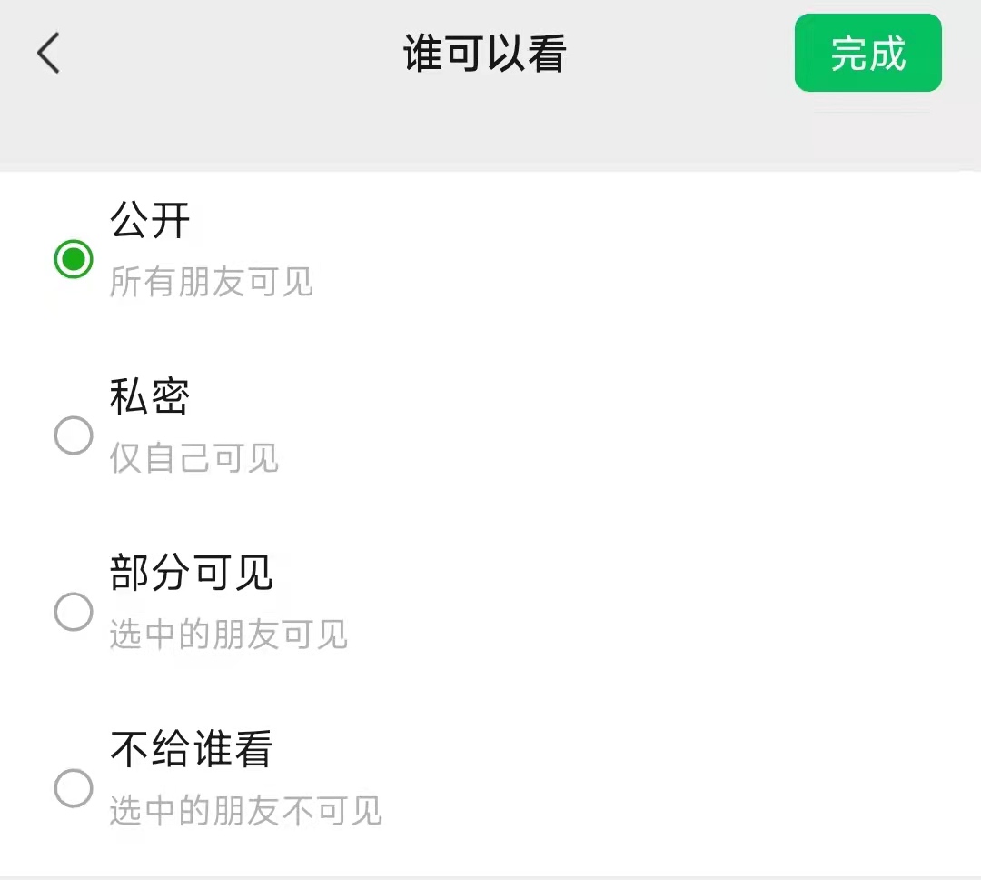 发朋友圈设置部分可见别人知道吗-第3张图片-昕阳网