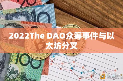 2022The DAO众筹事件与以太坊分叉-第1张图片-昕阳网