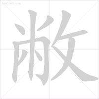 月三撇念什么字（月加三撇念什么字）-第7张图片-昕阳网