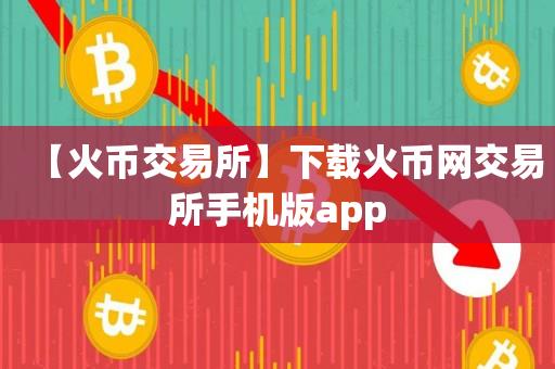 【火币交易所】下载火币网交易所手机版app-第1张图片-昕阳网