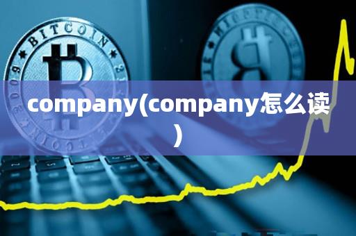 company(company怎么读)-第1张图片-昕阳网