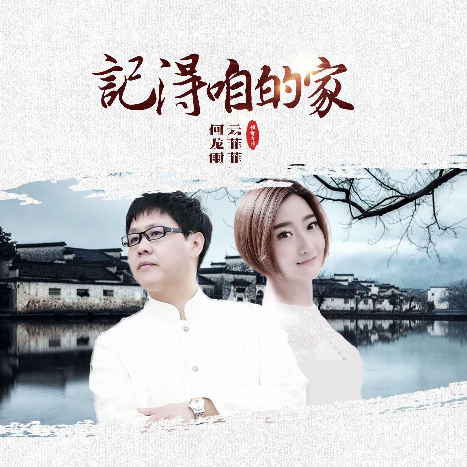 歌曲记得咱的家（歌曲记得咱的家歌词）-第1张图片-昕阳网