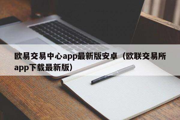 欧意交易中心app最新版安卓（欧联交易所app下载最新版）-第1张图片-昕阳网