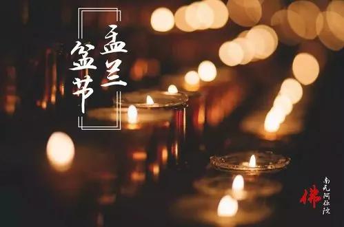 中元节什么意思（中元节 什么意思）-第8张图片-昕阳网