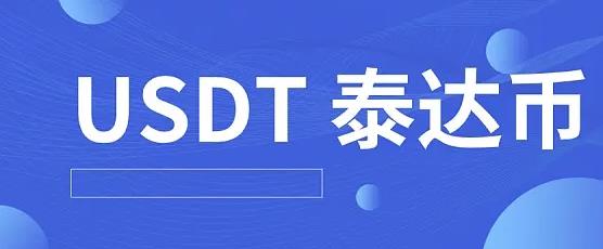 泰达币app官网下载 usdt最新版泰达币官方app下载_usdt最新版泰达币正版app下载-第1张图片-昕阳网