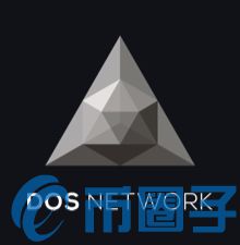 DOS Network是什么，有什么价值DOS币运用场景管理团队-第1张图片-昕阳网