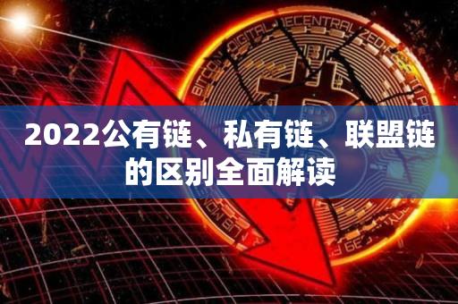 2022公有链、私有链、联盟链的区别全面解读-第1张图片-昕阳网