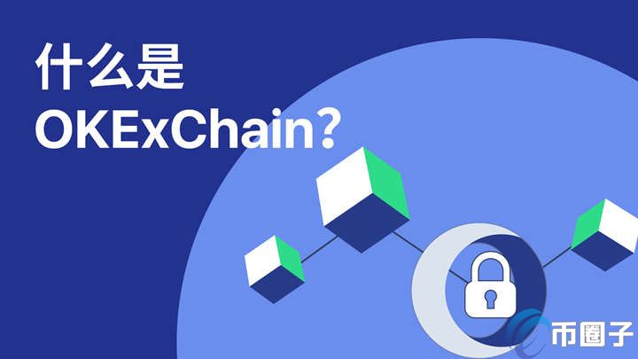 2022OKExChain是什么链，有什么价值OK链全面-第1张图片-昕阳网