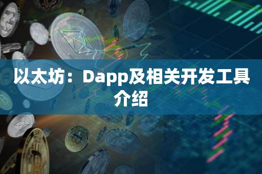 以太坊：Dapp及相关开发工具介绍-第1张图片-昕阳网