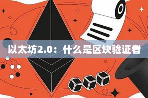 以太坊2.0：什么是区块验证者-第1张图片-昕阳网