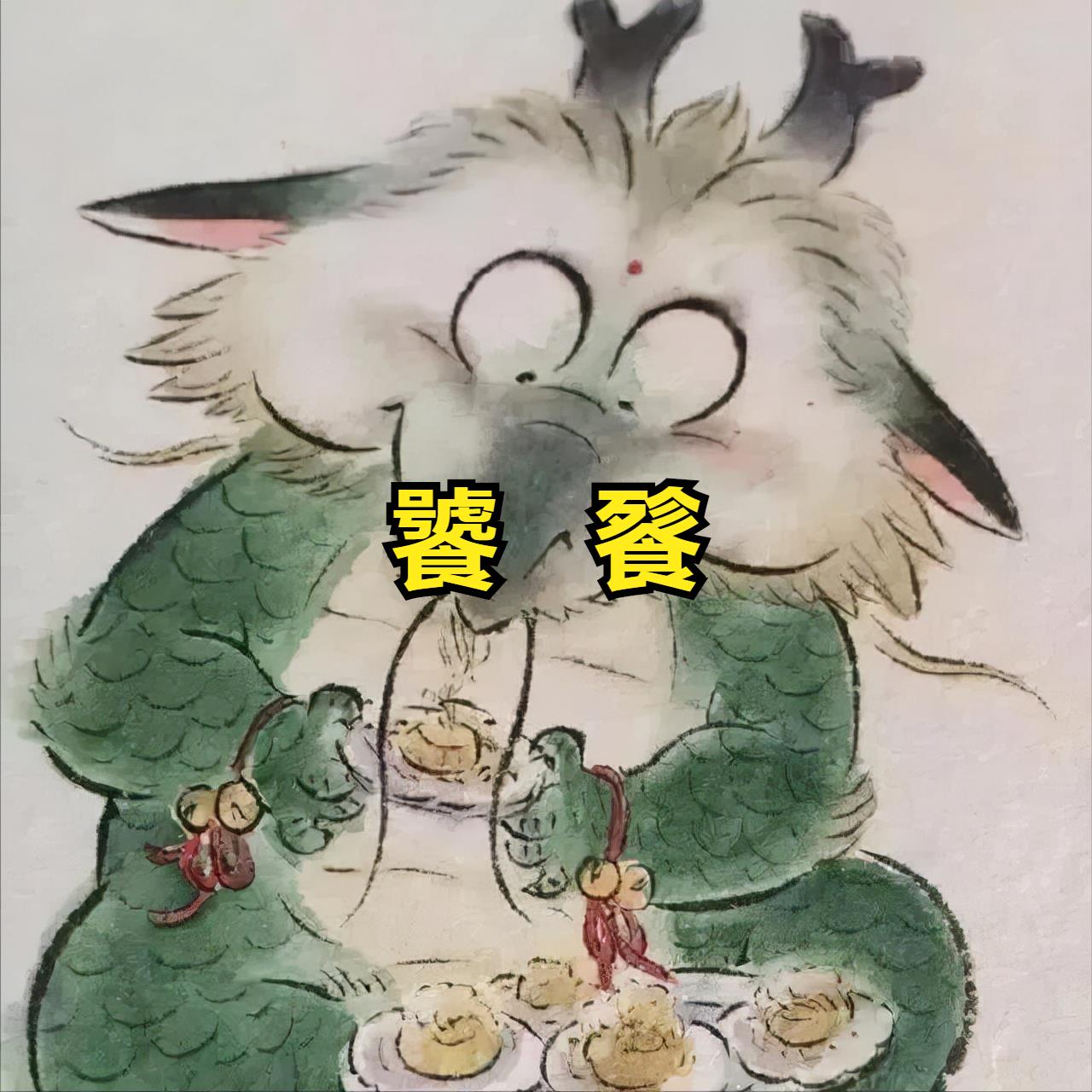 饕餮是什么意思（真正的饕餮图片）-第2张图片-昕阳网