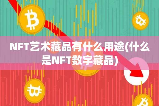 NFT艺术藏品有什么用途(什么是NFT数字藏品)-第1张图片-昕阳网