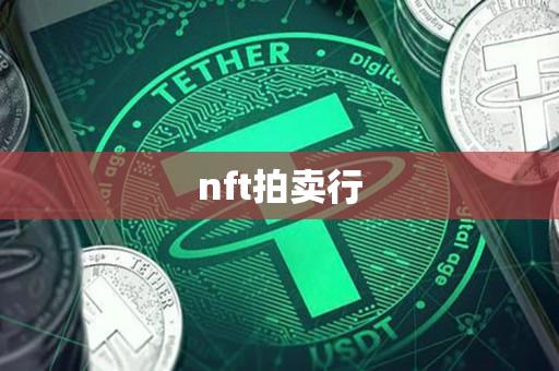 nft拍卖行-第1张图片-昕阳网