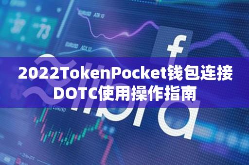 2022TokenPocket钱包连接DOTC使用操作指南-第1张图片-昕阳网