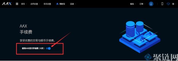 2022AAX交易所手续费多少？AAX交易所手续费明细-第3张图片-昕阳网