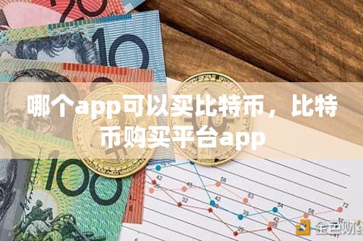 哪个app可以买比特币，比特币购买平台app-第1张图片-昕阳网