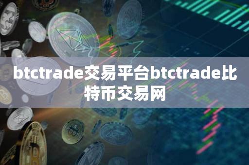 btctrade交易平台btctrade比特币交易网-第1张图片-昕阳网