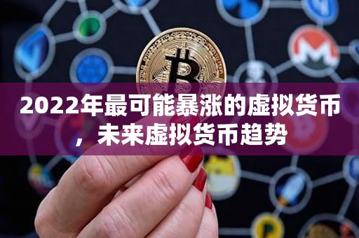 2022年最可能暴涨的虚拟货币，未来虚拟货币趋势-第1张图片-昕阳网