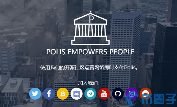 2022POLIS币值多少人民币，有什么价值POLIS币交易平台-第1张图片-昕阳网