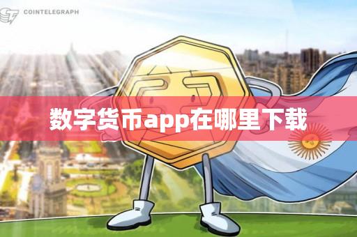 数字货币app在哪里下载-第1张图片-昕阳网