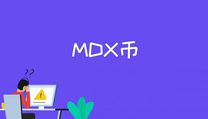 2022MDX币介绍币种-MDX币减半介绍意思-第1张图片-昕阳网