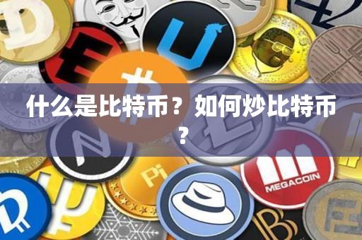 什么是比特币？如何炒比特币？-第1张图片-昕阳网