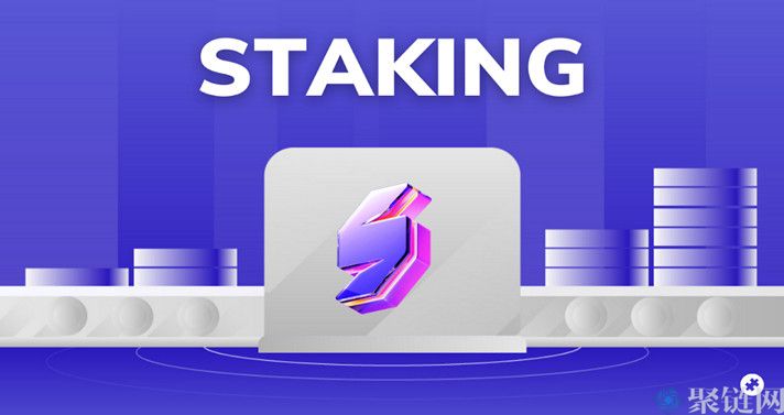 2022Staking挖矿是什么意思？通俗解释Staking挖矿-第1张图片-昕阳网