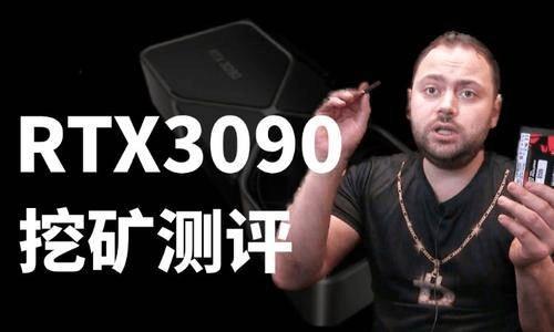 2022显卡测评-RTX3090挖矿性能及算力好不好--第1张图片-昕阳网