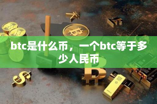 btc是什么币，一个btc等于多少人民币-第1张图片-昕阳网