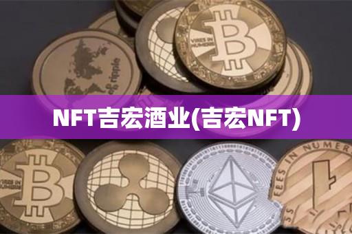 NFT吉宏酒业(吉宏NFT)-第1张图片-昕阳网