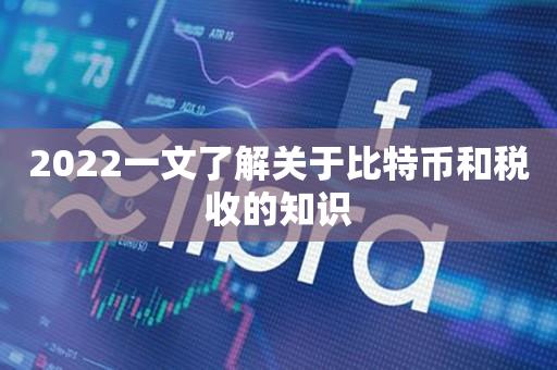 2022一文了解关于比特币和税收的知识-第1张图片-昕阳网