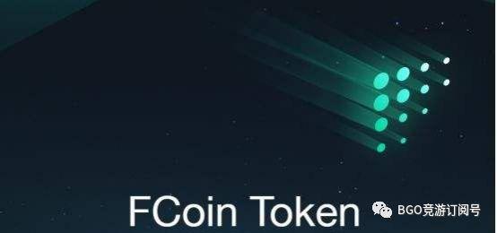 fcoin交易所(fcoin交易所官网下载)-第1张图片-昕阳网