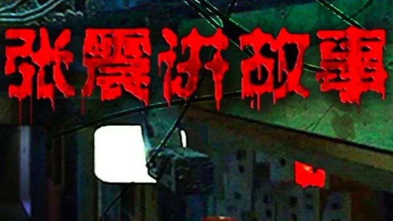 张震讲鬼故事吓死的吗（张震讲鬼故事吓死的吗 新闻）-第4张图片-昕阳网