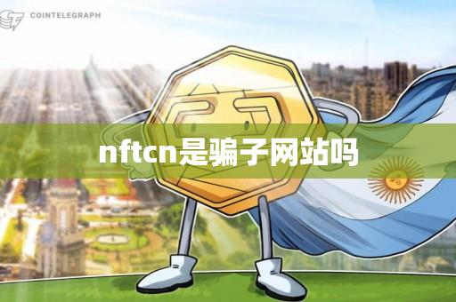 nftcn是骗子网站吗-第1张图片-昕阳网