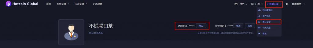 2022Hotcoin热币买卖所修改登录密码、资金密码-第6张图片-昕阳网