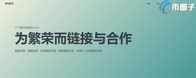 2022MARO币值多少人民币，有什么价值MARO币前景价值分析-第1张图片-昕阳网