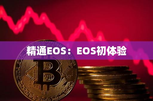 精通EOS：EOS初体验-第1张图片-昕阳网