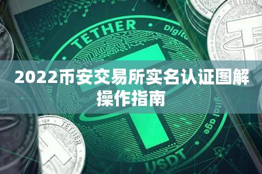 2022币安交易所实名认证图解操作指南-第1张图片-昕阳网