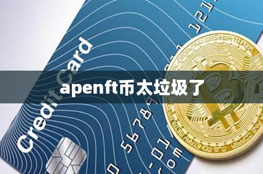 apenft币太垃圾了-第1张图片-昕阳网